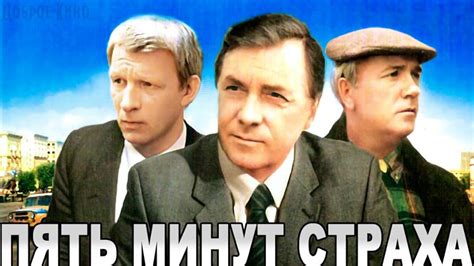 Pyat minut strakha (1986) film online,Andrey Ladynin,Anatoliy Kuznetsov,Evgeniy Gerasimov,Leonid Kuravlyov,Vyacheslav Yezepov